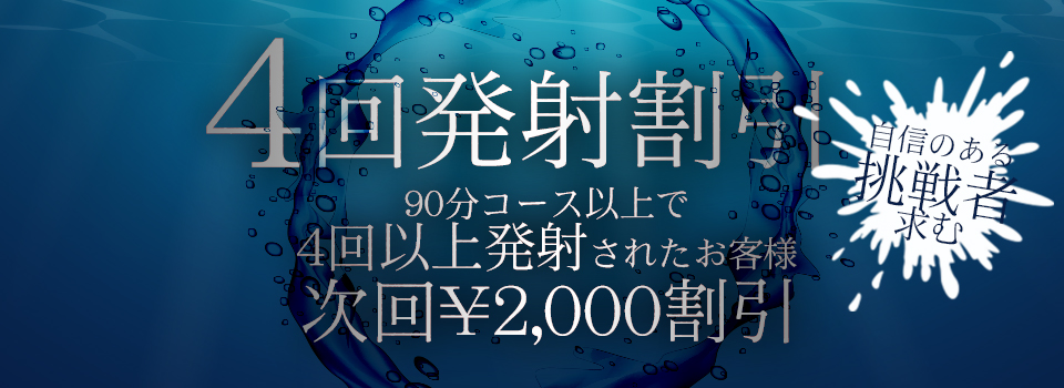 挑戦者求む！4回発射で次回割引き！