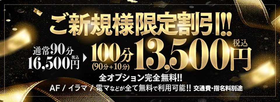 ご新規様限定割り引き！
