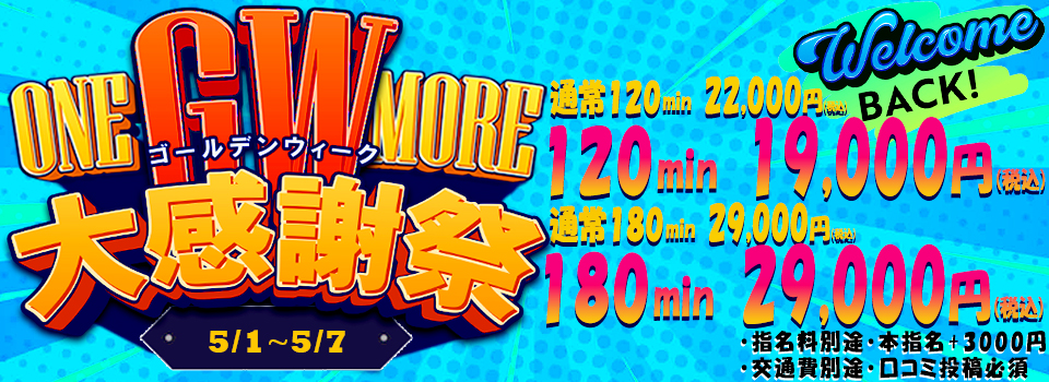 【GW限定】大感謝祭