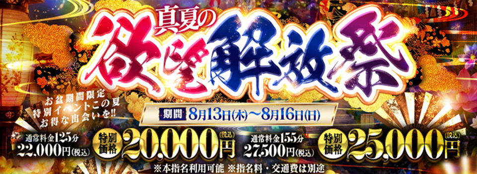 真夏の欲望解放祭