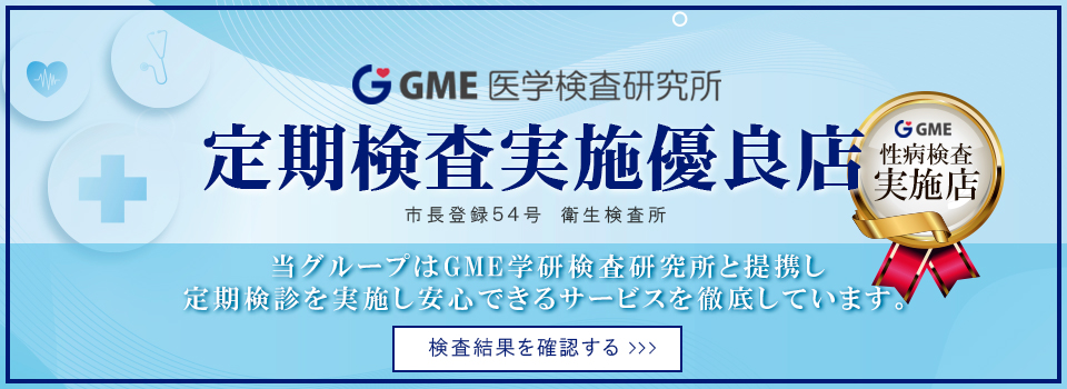 GME 定期検査実施優良店