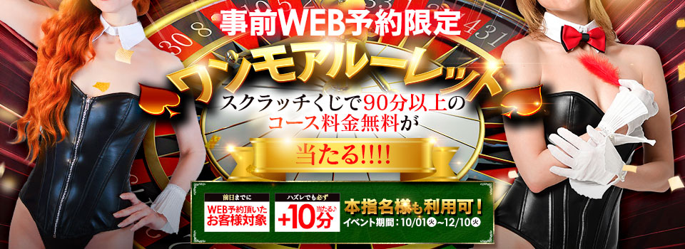 事前WEB予約限定『ワンモアルーレット』