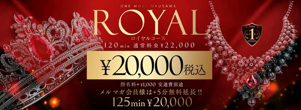 120分 20,000円【ROYAL】ロイヤルコース